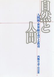 自然と人間: 人間観・世界観を育てる教育