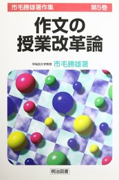 市毛勝雄著作集 第5巻 作文の授業改革論