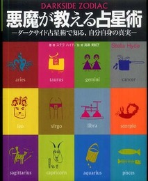 悪魔が教える占星術: ダ-クサイド占星術で知る、自分自身の真実