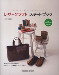 レザークラフトスタートブック