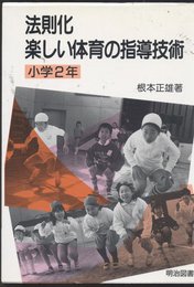 法則化楽しい体育の指導技術 小学2年