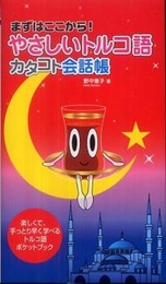 (まずはここから!)やさしいトルコ語カタコト会話帳
