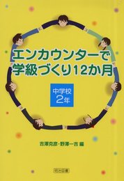 エンカウンタ-で学級づくり12か月 (中学校2年)
