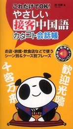 やさしい接客中国語カタコト会話帳