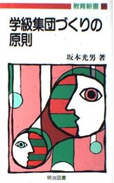 学級集団づくりの原則 9155 (教育新書 65)