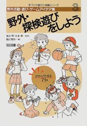 野外活動・遊び・ゲームアイデア集 3 (手づくり遊びと体験シリーズ)