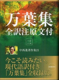 中西進著作集 21