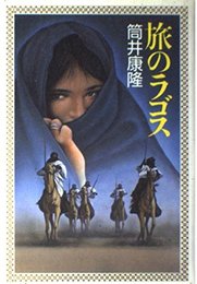 旅のラゴス