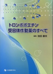 トロンボポエチン受容体作動薬のすべて