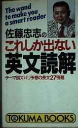 佐藤忠志のこれしか出ない英文読解: テーマ別ズバリ予想の長文27例題 (トクマブックス 603)