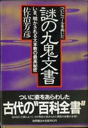 ついにベールをぬいだ謎の九鬼文書 いま、明かされる大本教の最高秘密