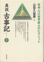 真説古事記 2 新装版