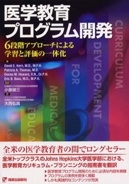 医学教育プログラム開発: 6段階アプロ-チによる学習と評価の一体化