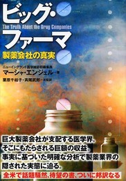 ビッグ・ファーマ 製薬会社の真実
