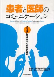 患者と医師のコミュニケーション