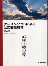 ケースメソッドによる公衆衛生教育 第4巻