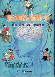 脳神経倫理学