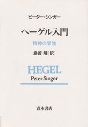ヘ-ゲル入門: 精神の冒険