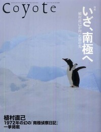 Coyote No.37 特集:いざ、南極へ 植村直己が向った旅の先