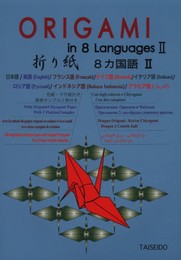 折り紙8カ国語(2)