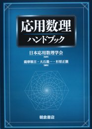応用数理ハンドブック