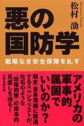 悪の国防学: 戦略なき安全保障を糺す