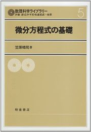 微分方程式の基礎 (数理科学ライブラリ-)