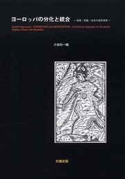ヨーロッパの分化と統合: 国家・民族・社会の史的考察