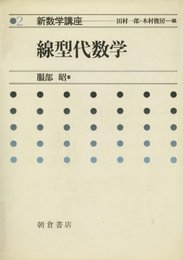 新数学講座 (2) 線型代数学