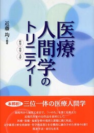 医療人間学のトリニティー: 哲学・史学・文学