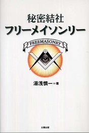 秘密結社フリーメイソンリー