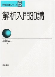解析入門30講 (数学30講シリーズ 5)