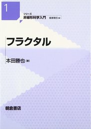 フラクタル (シリーズ非線形科学入門 1)