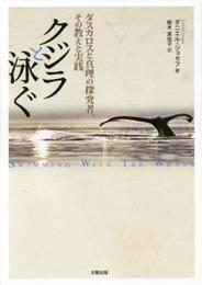クジラと泳ぐ ダスカロスと真理の探究者、その教えと実践
