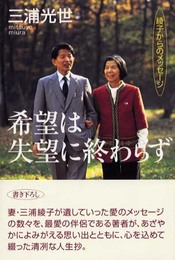 希望は失望に終わらず: 綾子からのメッセージ