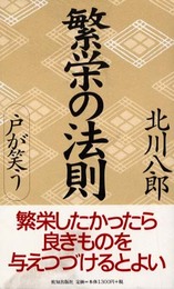 繁栄の法則