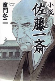 小説佐藤一斎