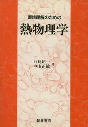 環境理解のための熱物理学