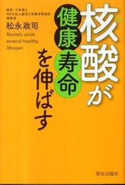核酸が健康寿命を伸ばす