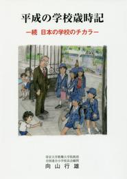 平成の学校歳時記: 続 日本の学校のチカラ