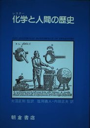 化学と人間の歴史