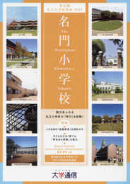 東京圏私立小学校情報: 名門小学校東京圏版 (2022)