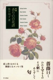 新編香りの百花譜