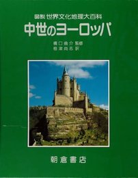 中世のヨーロッパ (図説世界文化地理大百科)