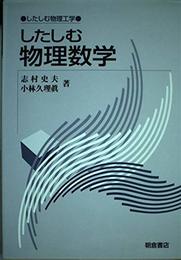 したしむ物理数学 (したしむ物理工学)