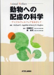 動物への配慮の科学: アニマルウェルフェアをめざして
