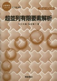 超並列有限要素解析 (計算科学シリーズ)