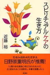 スピリチュアル・ケアの生き方