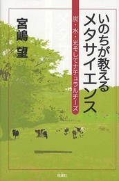 いのちが教えるメタサイエンス: 炭・水・光そしてナチュラルチーズ
