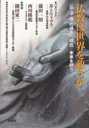 仏教は世界を救うか: 仏・法・僧の過去/現在/未来を問う 東京自由大学特別企画〈現代霊性学講座〉連続シ